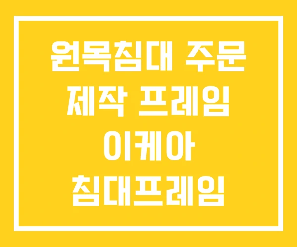 원목침대 주문 제작 프레임 이케아 침대프레임