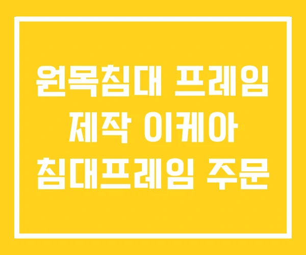 원목침대 프레임 제작 이케아 침대프레임 주문 원목침대 프레임 제작 이케아 침대프레임 주문