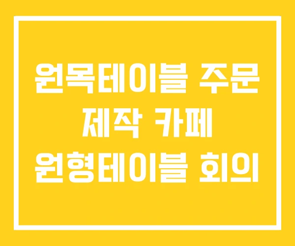 원목테이블 주문 제작 카페 원형테이블 회의