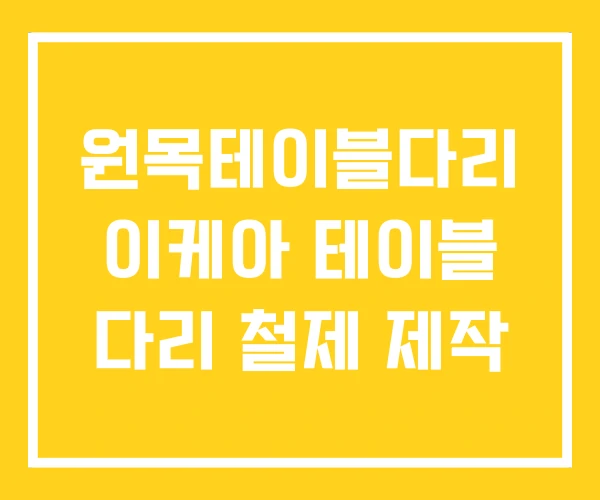 원목테이블다리 이케아 테이블 다리 철제 제작