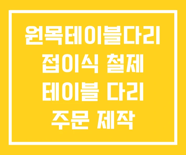 원목테이블다리 접이식 철제 테이블 다리 주문 제작