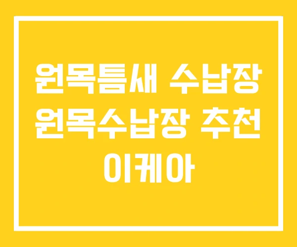 원목틈새 수납장 원목수납장 추천 이케아
