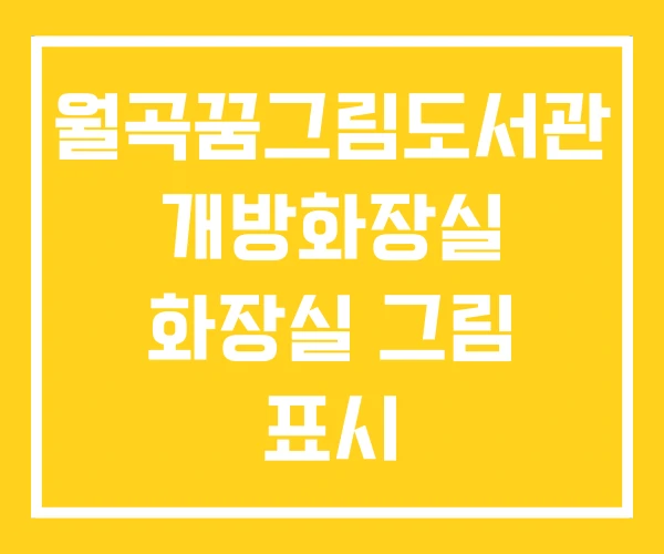 월곡꿈그림도서관 개방화장실 화장실 그림 표시