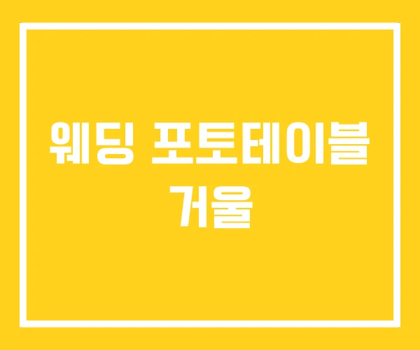 웨딩 포토테이블 거울 웨딩 포토테이블 거울