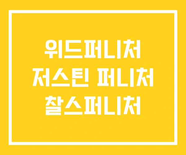 위드퍼니처 저스틴 퍼니처 찰스퍼니처