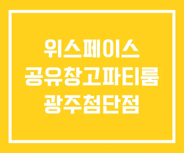 위스페이스 공유창고파티룸 광주첨단점 위스페이스 공유창고파티룸 광주첨단점