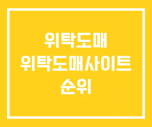 위탁도매 위탁도매사이트 순위 위탁도매 위탁도매사이트 순위