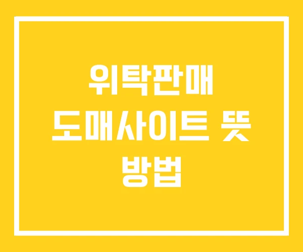 위탁판매 도매사이트 뜻 방법 위탁판매 도매사이트 뜻 방법