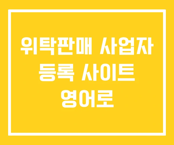 위탁판매 사업자 등록 사이트 영어로