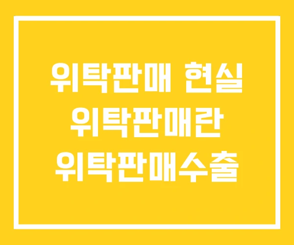 위탁판매 현실 위탁판매란 위탁판매수출 위탁판매 현실 위탁판매란 위탁판매수출