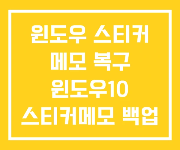 윈도우 스티커 메모 복구 윈도우10 스티커메모 백업 윈도우 스티커 메모 복구 윈도우10 스티커메모 백업