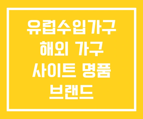 유럽수입가구 해외 가구 사이트 명품 브랜드 유럽수입가구 해외 가구 사이트 명품 브랜드