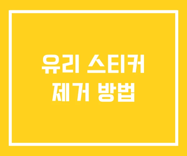 유리 스티커 제거 방법 유리 스티커 제거 방법