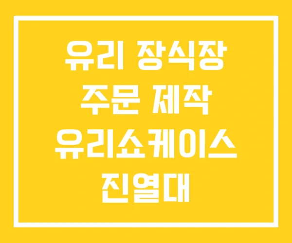 유리 장식장 주문 제작 유리쇼케이스 진열대 유리 장식장 주문 제작 유리쇼케이스 진열대