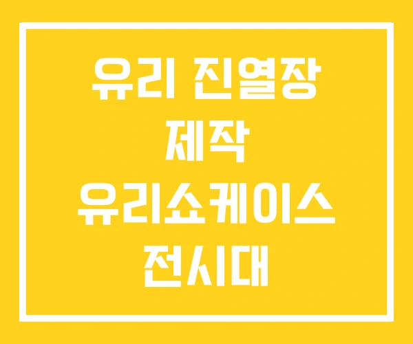 유리 진열장 제작 유리쇼케이스 전시대