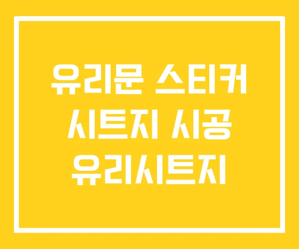 유리문 스티커 시트지 시공 유리시트지 유리문 스티커 시트지 시공 유리시트지
