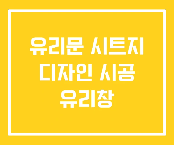유리문 시트지 디자인 시공 유리창 유리문 시트지 디자인 시공 유리창
