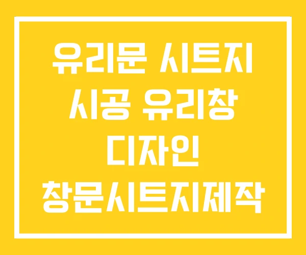 유리문 시트지 시공 유리창 디자인 창문시트지제작