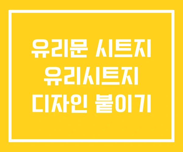 유리문 시트지 유리시트지 디자인 붙이기 유리문 시트지 유리시트지 디자인 붙이기