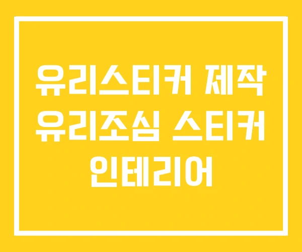 유리스티커 제작 유리조심 스티커 인테리어