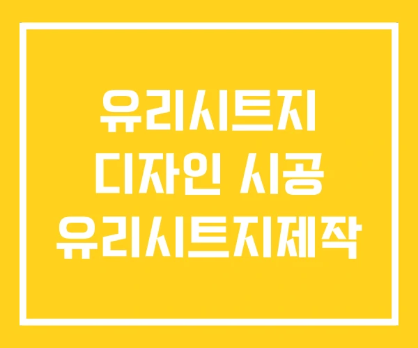 유리시트지 디자인 시공 유리시트지제작