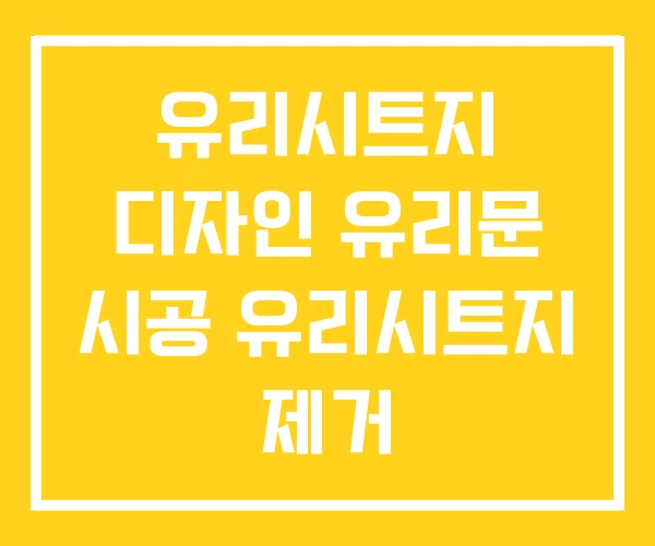 유리시트지 디자인 유리문 시공 유리시트지 제거