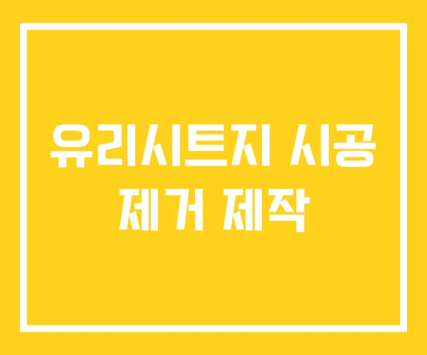 유리시트지 시공 제거 제작