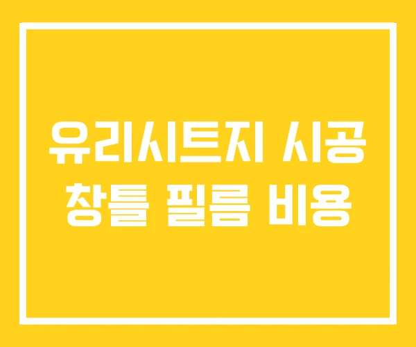 유리시트지 시공 창틀 필름 비용 유리시트지 시공 창틀 필름 비용