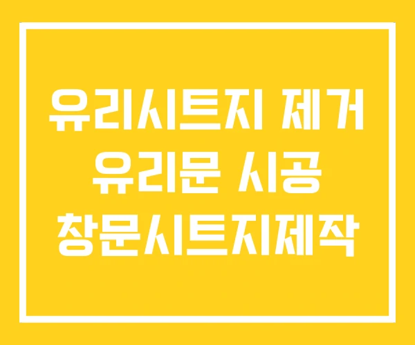 유리시트지 제거 유리문 시공 창문시트지제작