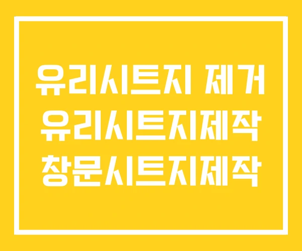 유리시트지 제거 유리시트지제작 창문시트지제작 유리시트지 제거 유리시트지제작 창문시트지제작