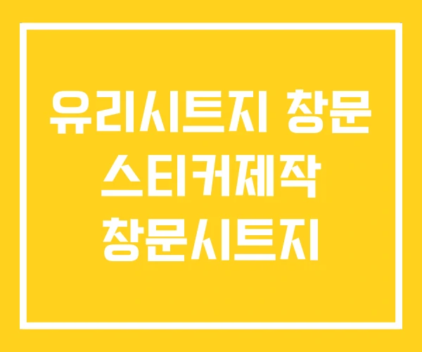 유리시트지 창문 스티커제작 창문시트지 유리시트지 창문 스티커제작 창문시트지