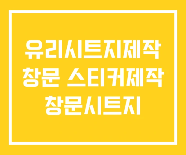 유리시트지제작 창문 스티커제작 창문시트지