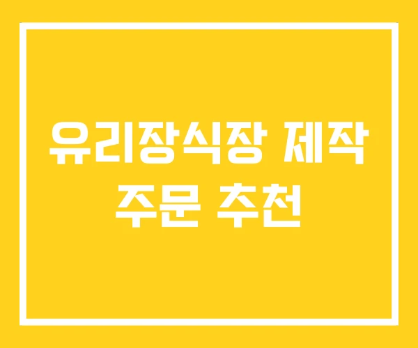유리장식장 제작 주문 추천 유리장식장 제작 주문 추천