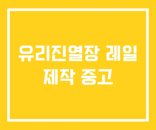 유리진열장 레일 제작 중고 유리진열장 레일 제작 중고