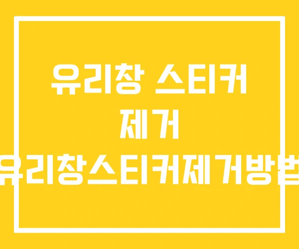 유리창 스티커 제거 유리창스티커제거방법 유리창 스티커 제거 유리창스티커제거방법