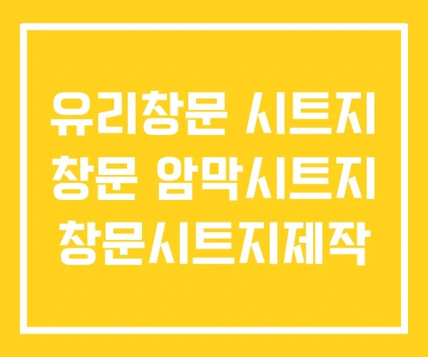 유리창문 시트지 창문 암막시트지 창문시트지제작 유리창문 시트지 창문 암막시트지 창문시트지제작