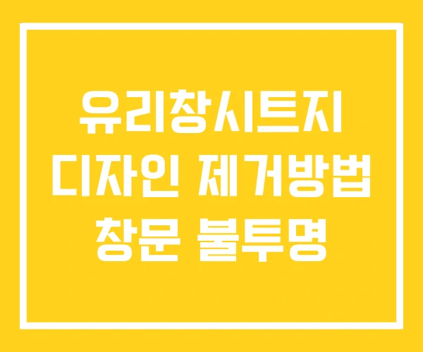 유리창시트지 디자인 제거방법 창문 불투명 유리창시트지 디자인 제거방법 창문 불투명
