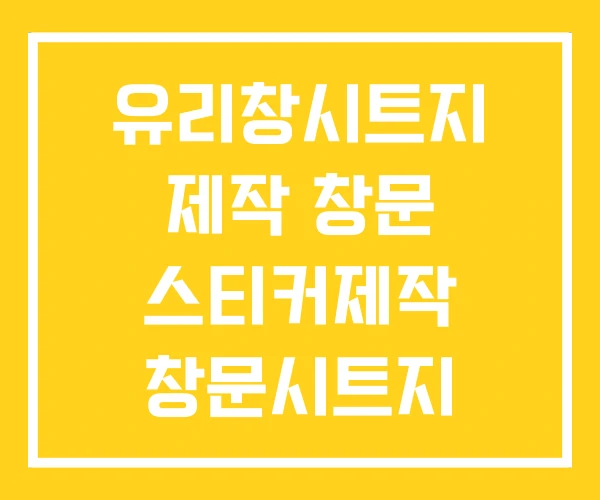 유리창시트지 제작 창문 스티커제작 창문시트지
