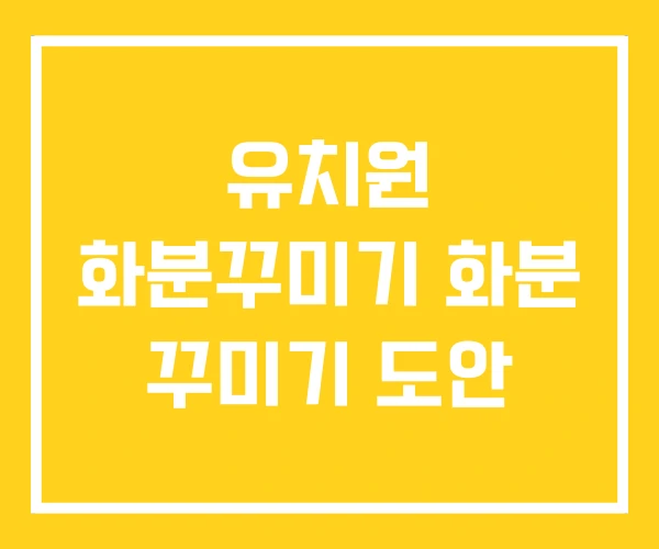 유치원 화분꾸미기 화분 꾸미기 도안
