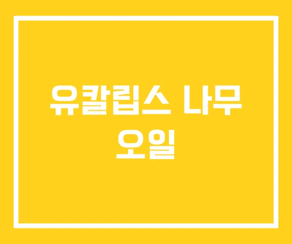 유칼립스 나무 오일 유칼립스 나무 오일
