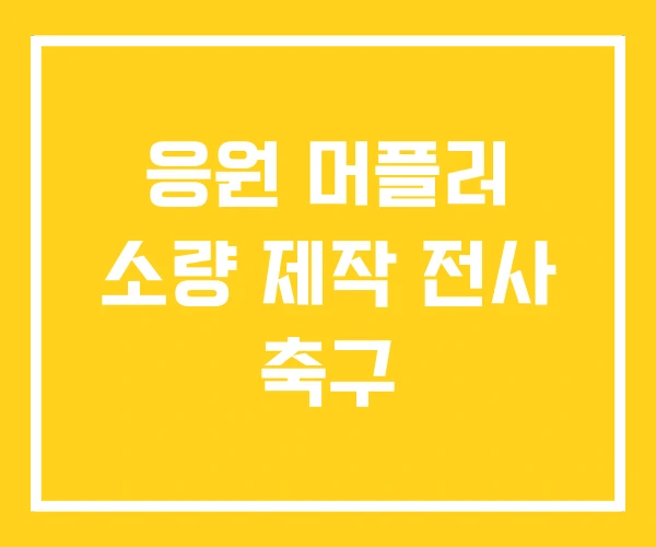 응원 머플러 소량 제작 전사 축구