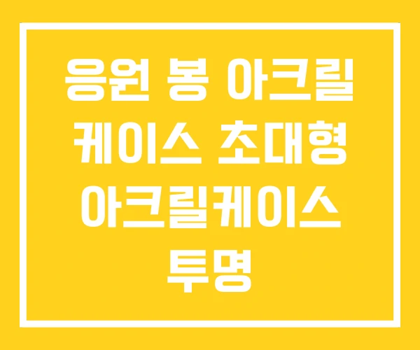 응원 봉 아크릴 케이스 초대형 아크릴케이스 투명 응원 봉 아크릴 케이스 초대형 아크릴케이스 투명