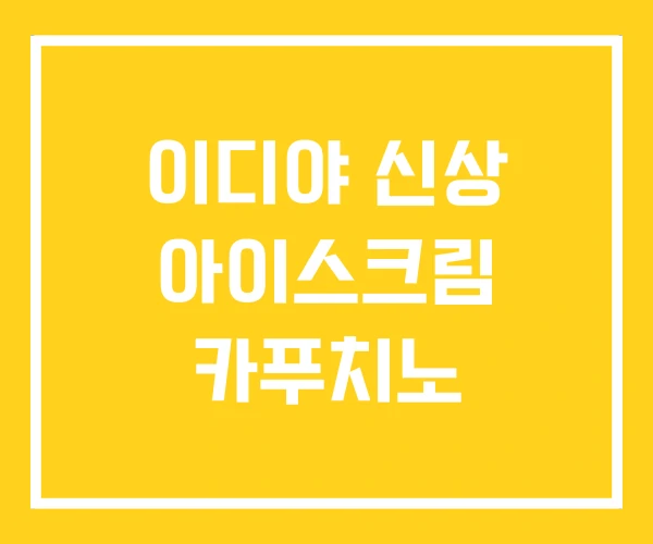 이디야 신상 아이스크림 카푸치노 이디야 신상 아이스크림 카푸치노