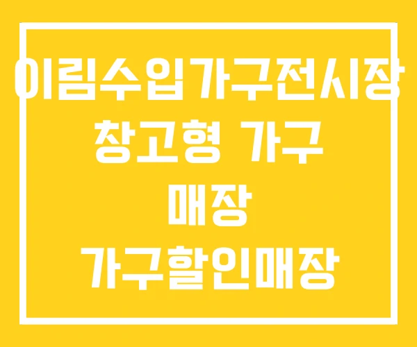 이림수입가구전시장 창고형 가구 매장 가구할인매장 이림수입가구전시장 창고형 가구 매장 가구할인매장
