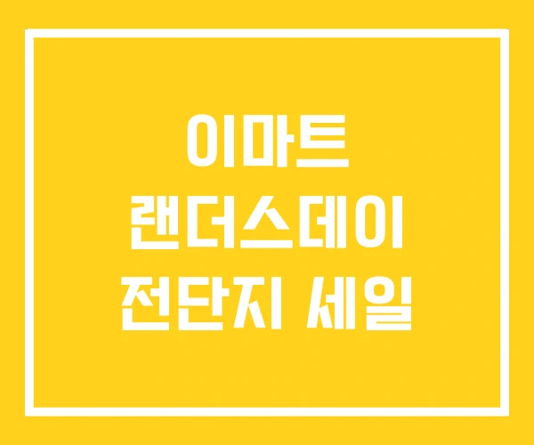 이마트 랜더스데이 전단지 세일 이마트 랜더스데이 전단지 세일