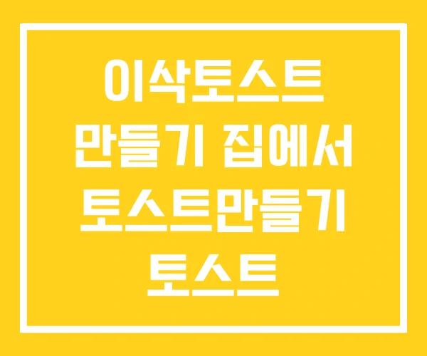 이삭토스트 만들기 집에서 토스트만들기 토스트 이삭토스트 만들기 집에서 토스트만들기 토스트