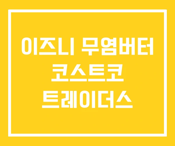 이즈니 무염버터 코스트코 트레이더스