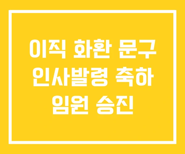 이직 화환 문구 인사발령 축하 임원 승진