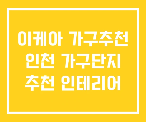 이케아 가구추천 인천 가구단지 추천 인테리어