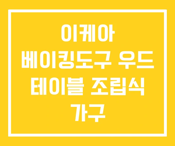이케아 베이킹도구 우드 테이블 조립식 가구